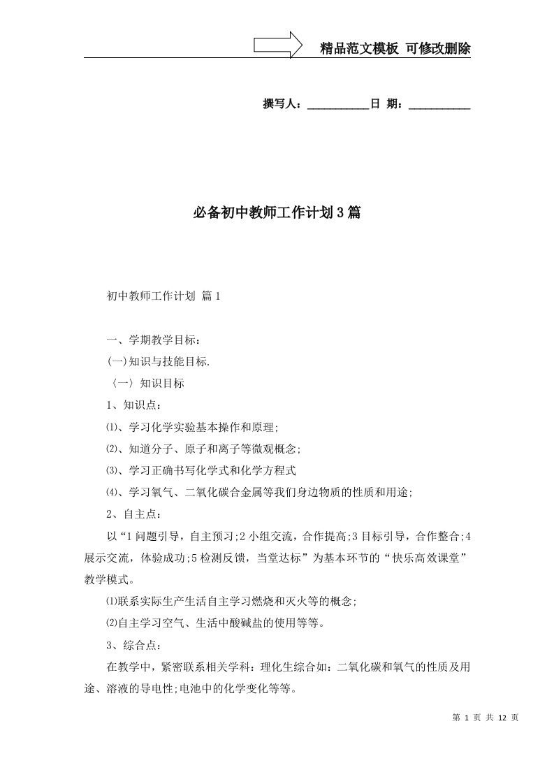 必备初中教师工作计划3篇