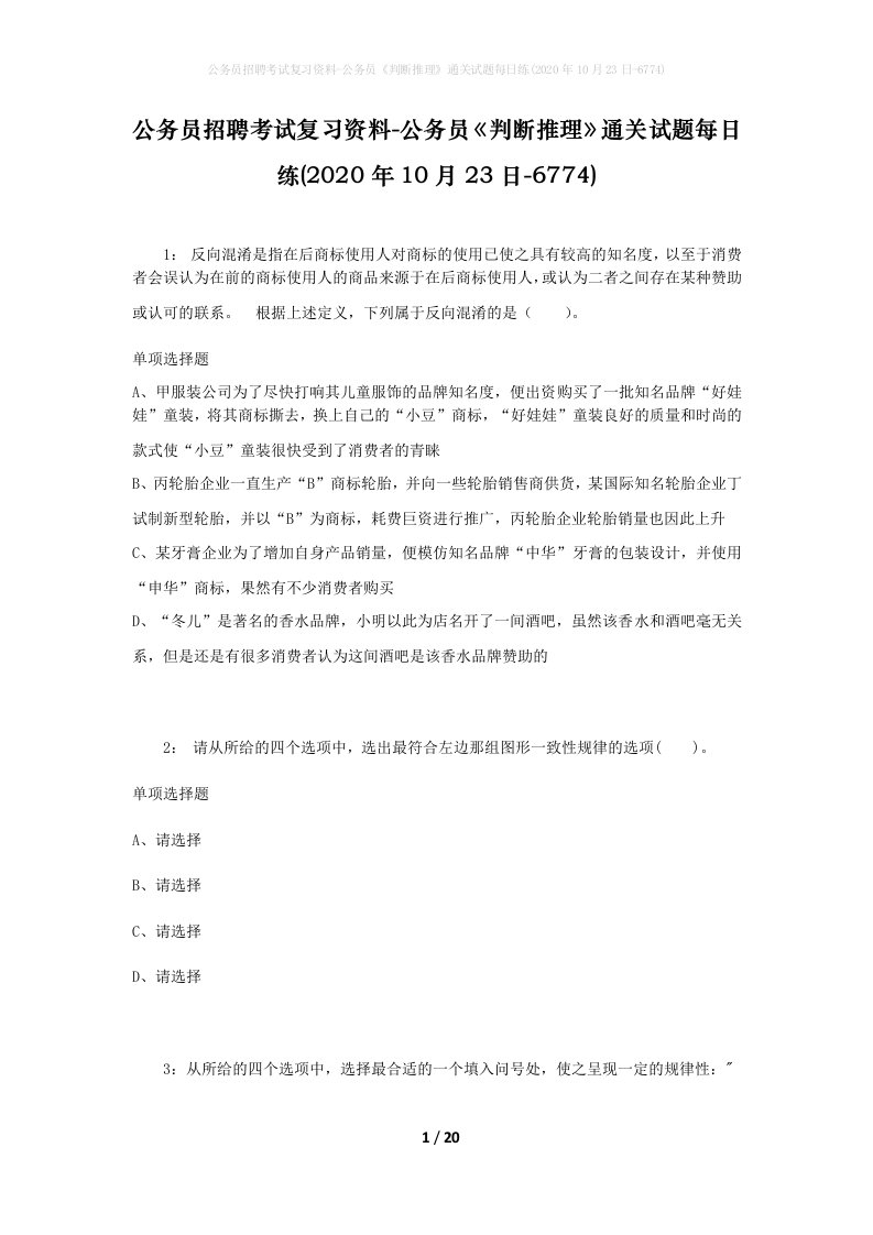 公务员招聘考试复习资料-公务员判断推理通关试题每日练2020年10月23日-6774