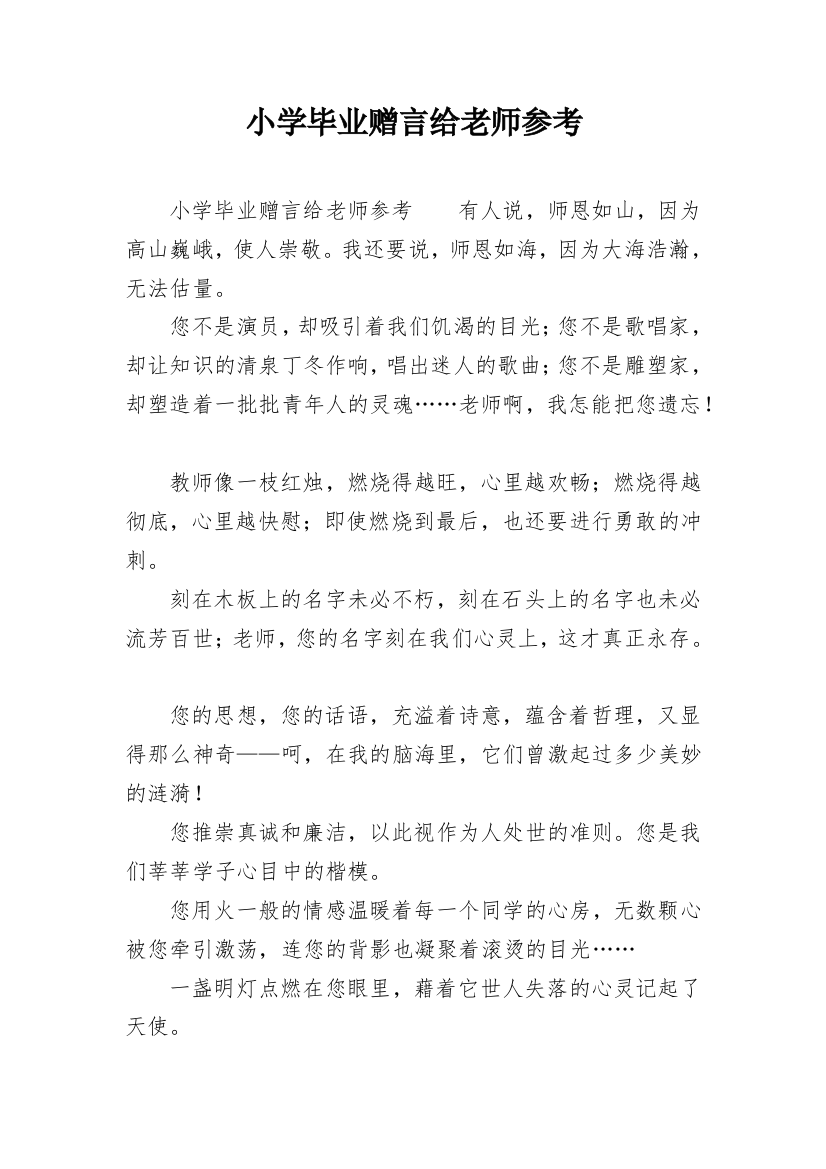 小学毕业赠言给老师参考