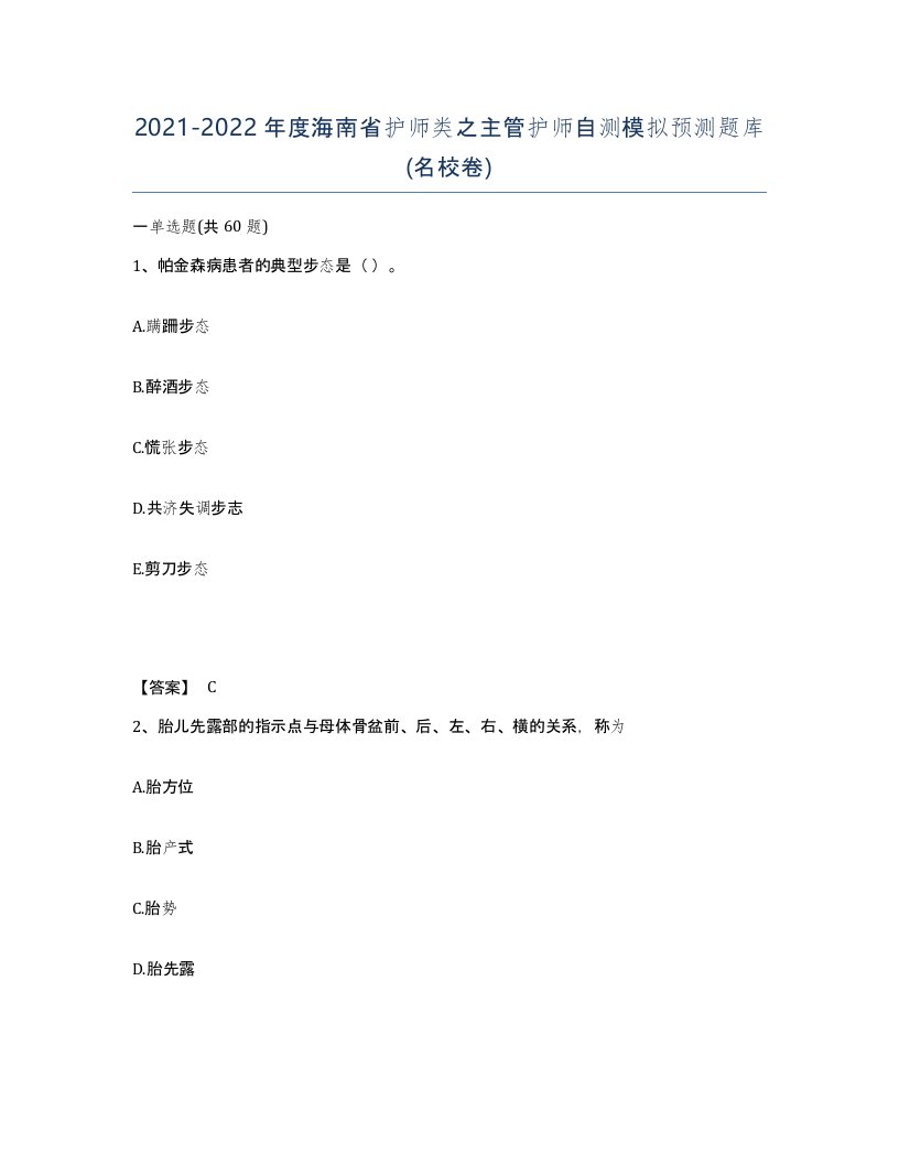 2021-2022年度海南省护师类之主管护师自测模拟预测题库名校卷