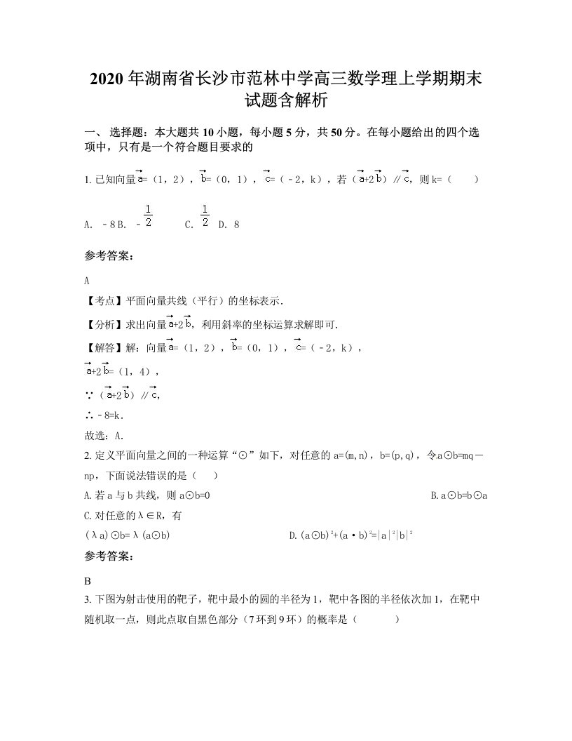 2020年湖南省长沙市范林中学高三数学理上学期期末试题含解析