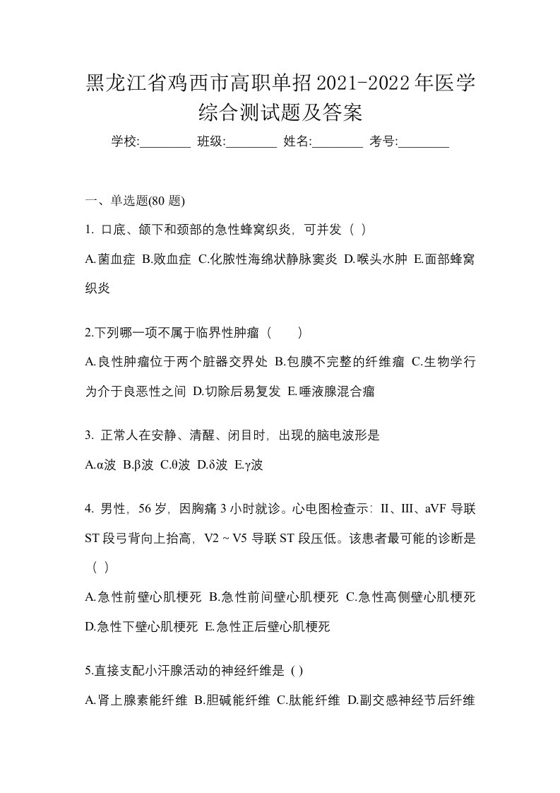 黑龙江省鸡西市高职单招2021-2022年医学综合测试题及答案