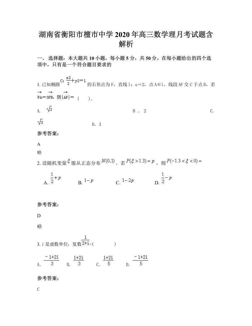 湖南省衡阳市檀市中学2020年高三数学理月考试题含解析