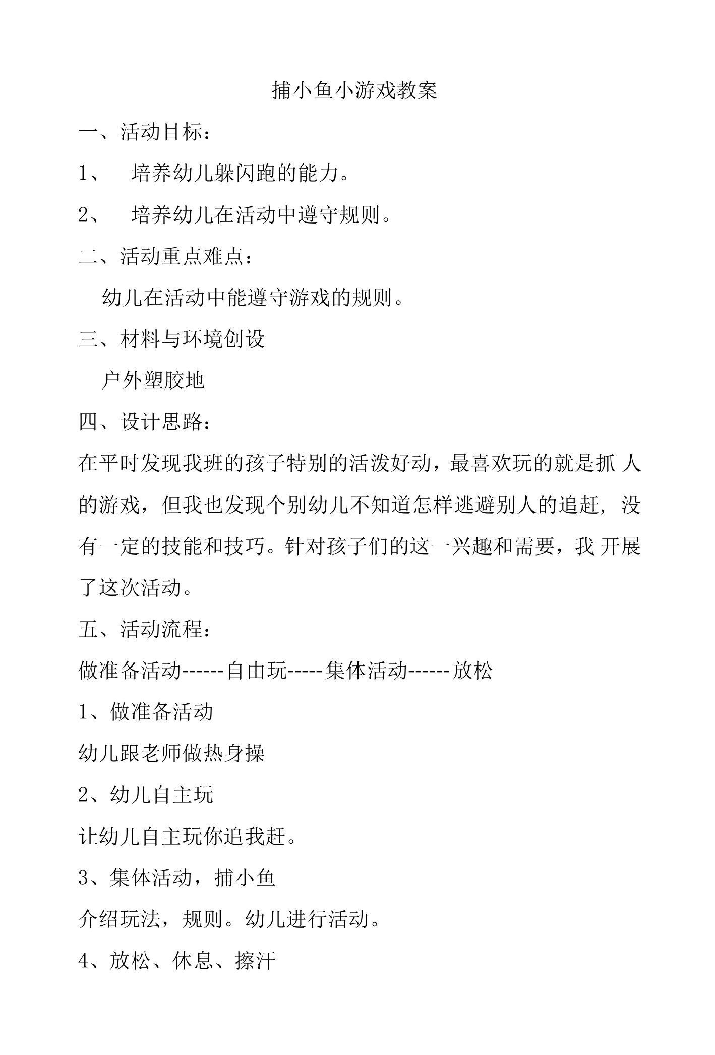 捕小鱼小游戏教案