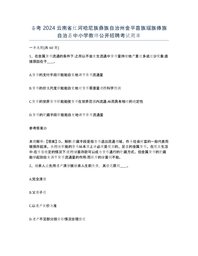 备考2024云南省红河哈尼族彝族自治州金平苗族瑶族傣族自治县中小学教师公开招聘考试题库