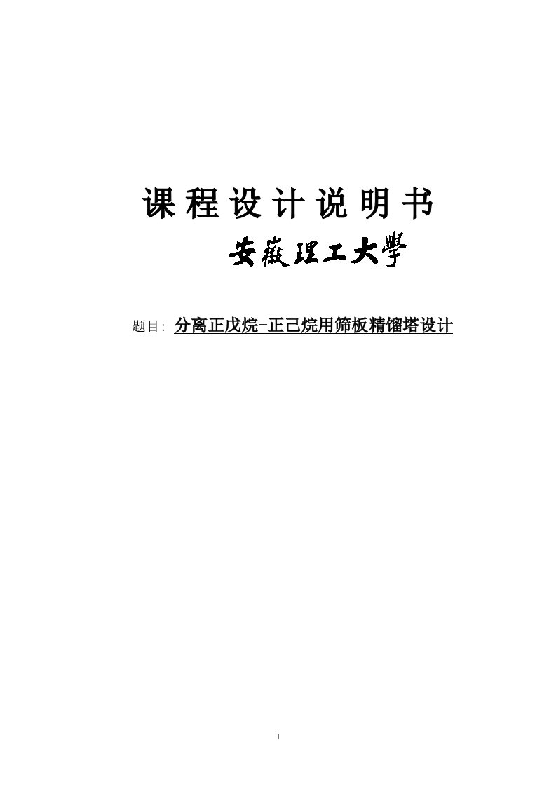 年产量4万吨正戊烷-正己烷分离过程筛板精馏塔设计