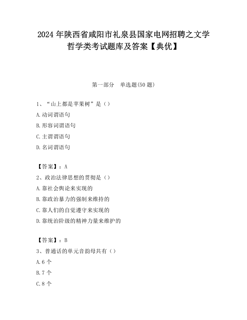 2024年陕西省咸阳市礼泉县国家电网招聘之文学哲学类考试题库及答案【典优】