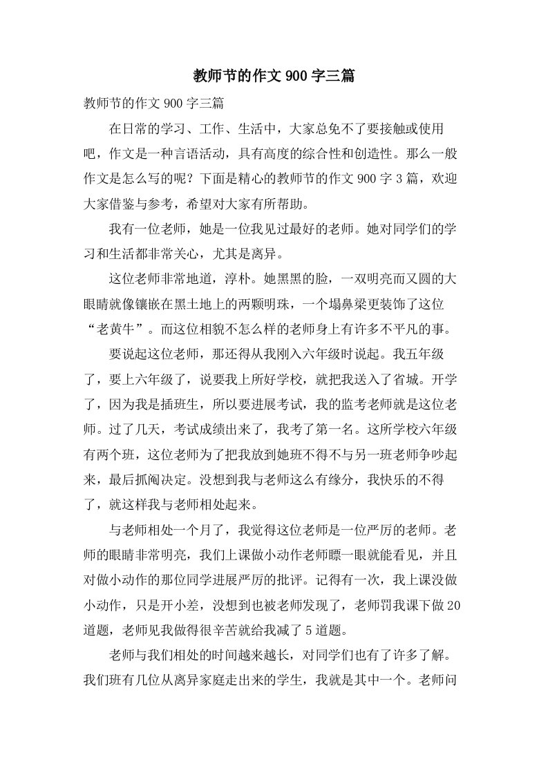 教师节的作文900字三篇