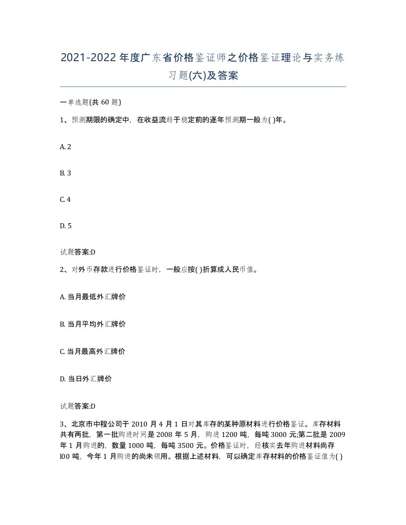 2021-2022年度广东省价格鉴证师之价格鉴证理论与实务练习题六及答案