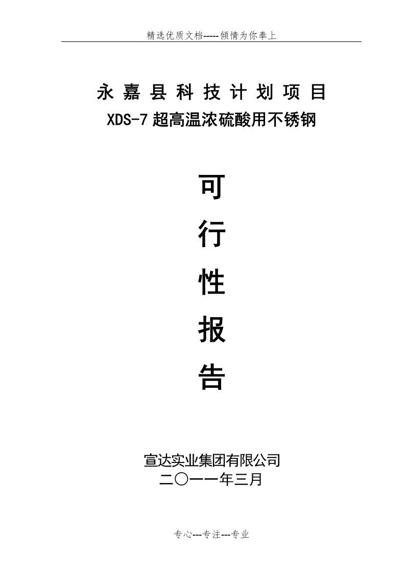 超高温浓硫酸用不锈钢项目可行性报告讲解(共15页)