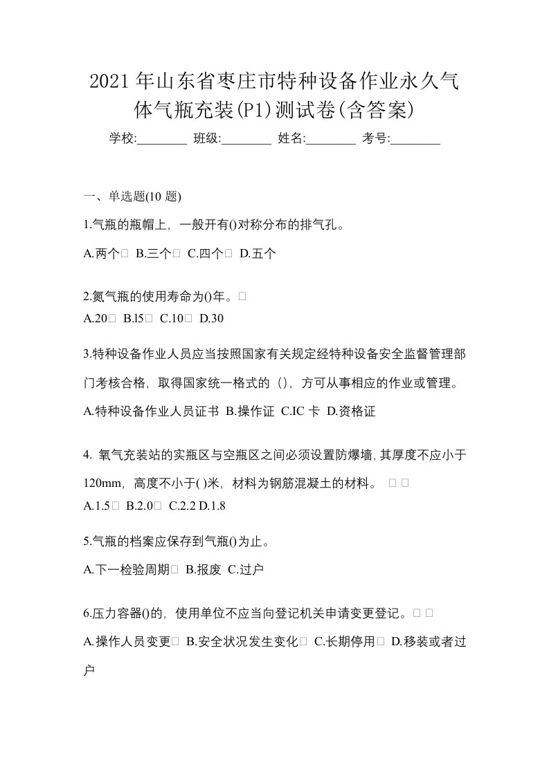 2021年山东省枣庄市特种设备作业永久气体气瓶充装P1测试卷含答案