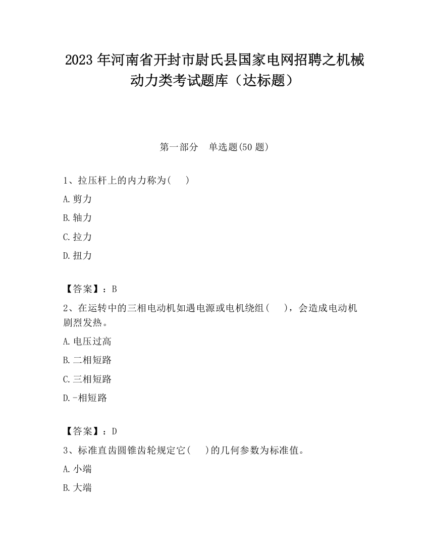 2023年河南省开封市尉氏县国家电网招聘之机械动力类考试题库（达标题）