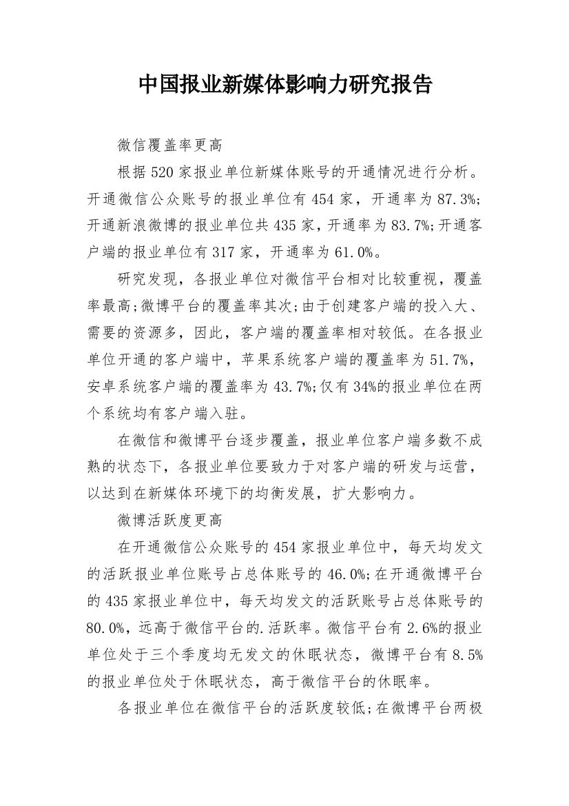 中国报业新媒体影响力研究报告