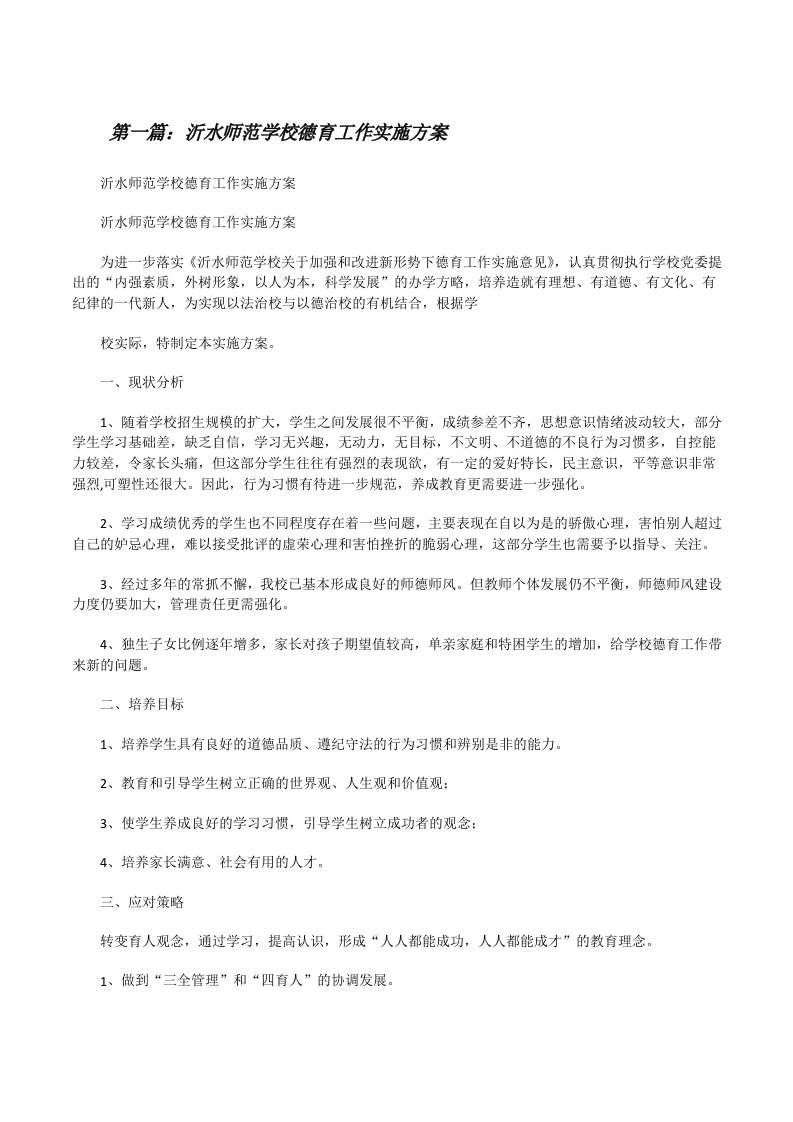 沂水师范学校德育工作实施方案[修改版]