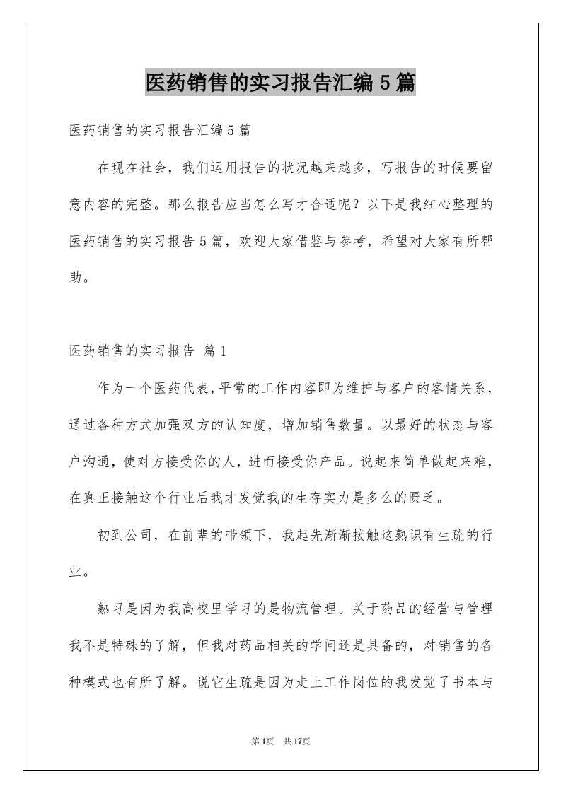 医药销售的实习报告汇编5篇