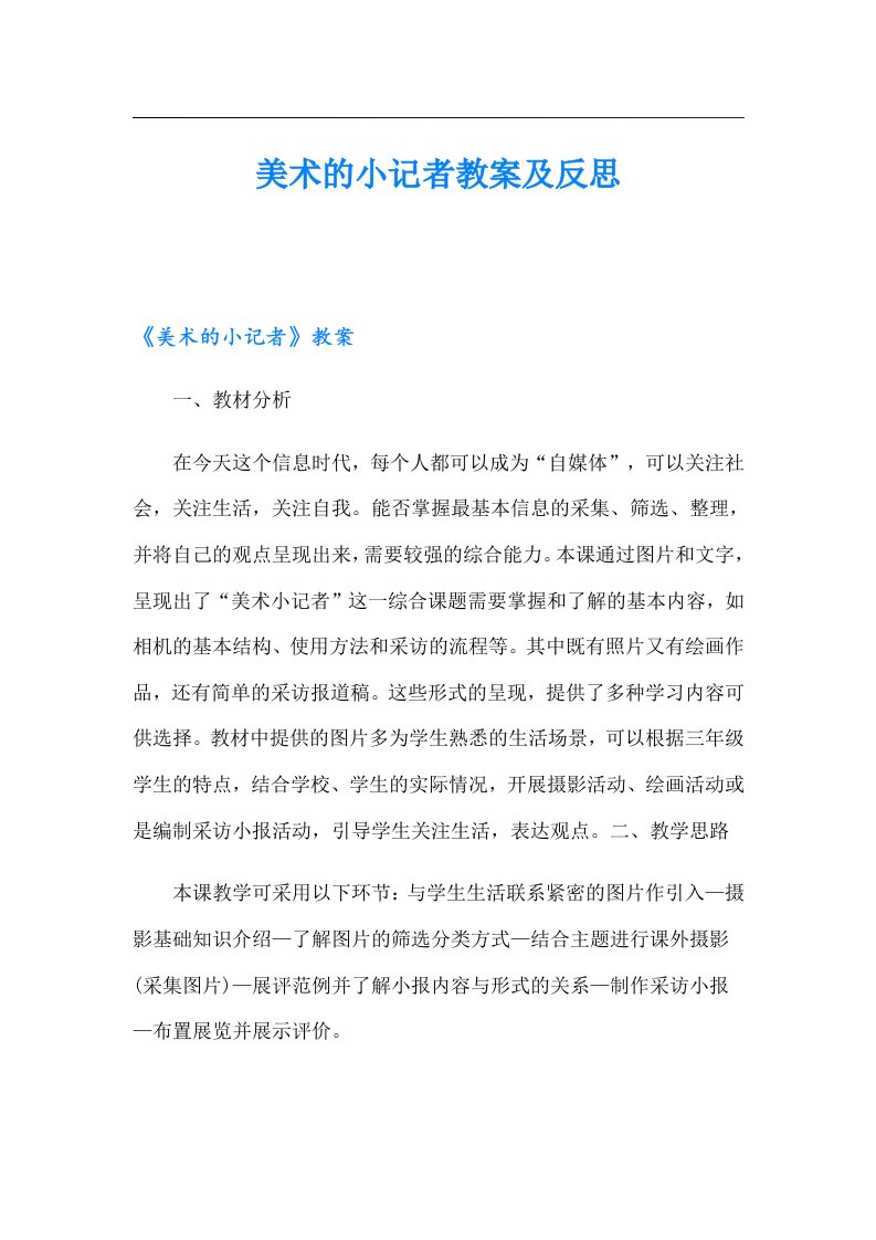 美术的小记者教案及反思