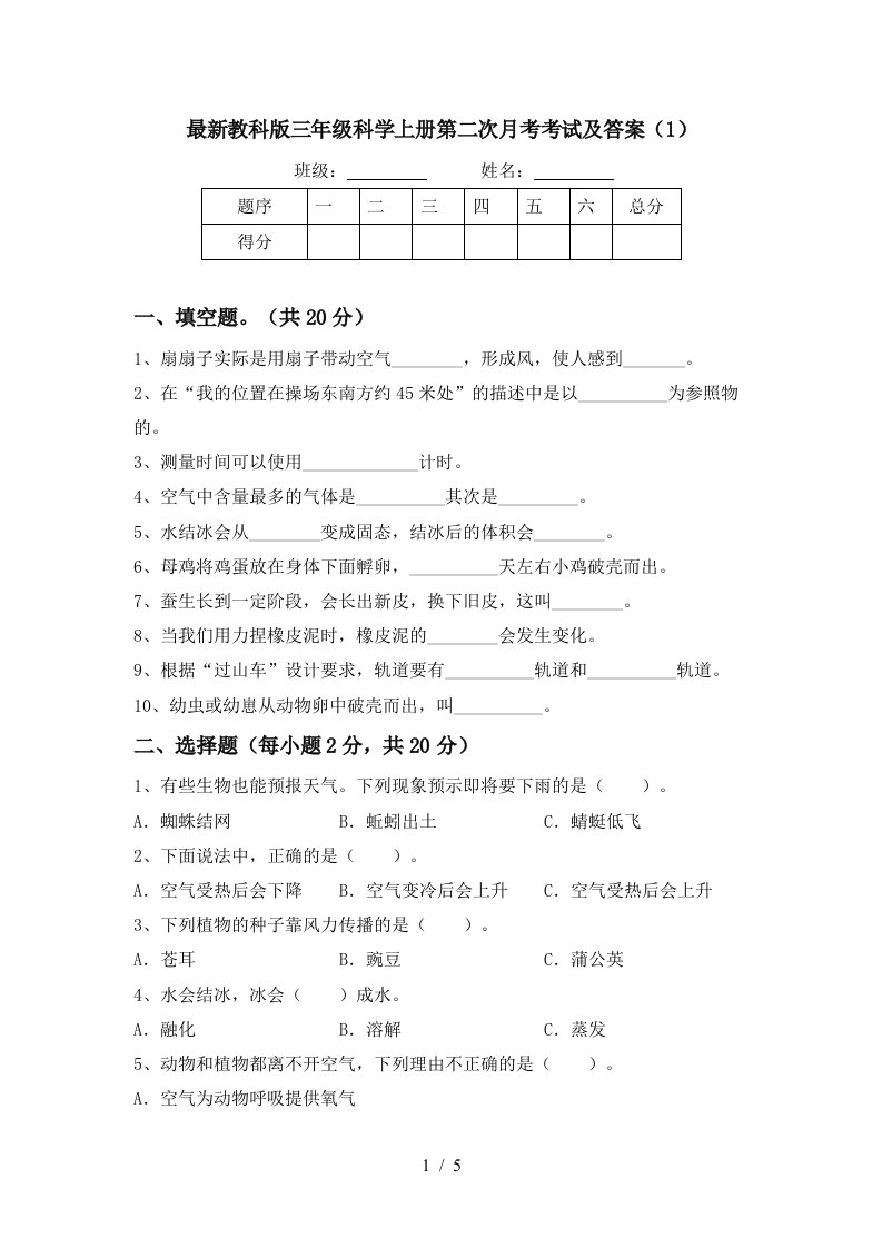 最新教科版三年级科学上册第二次月考考试及答案1