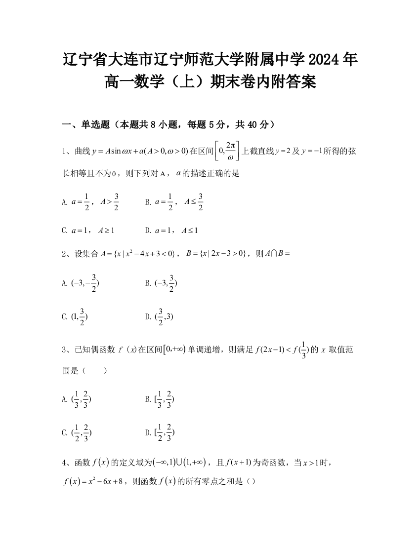 辽宁省大连市辽宁师范大学附属中学2024年高一数学（上）期末卷内附答案