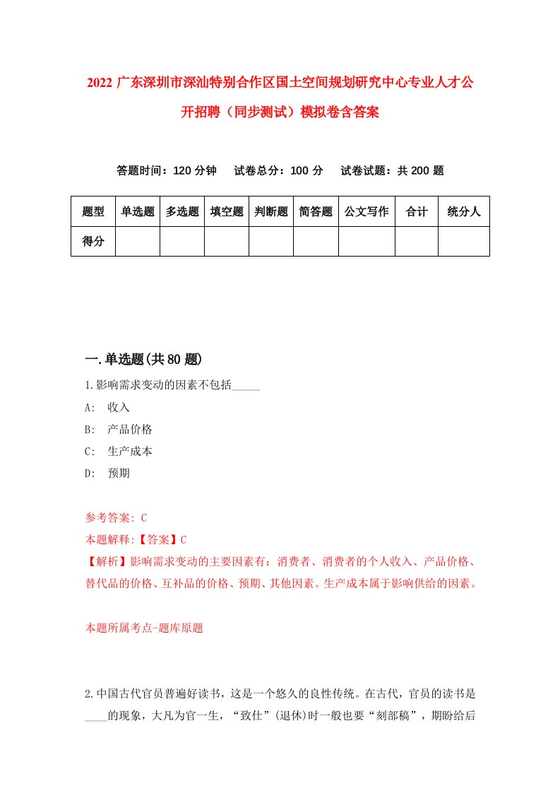 2022广东深圳市深汕特别合作区国土空间规划研究中心专业人才公开招聘同步测试模拟卷含答案1