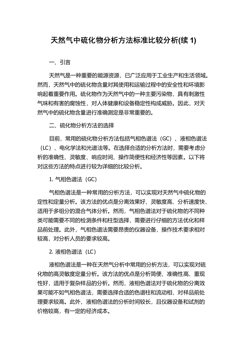 天然气中硫化物分析方法标准比较分析(续1)