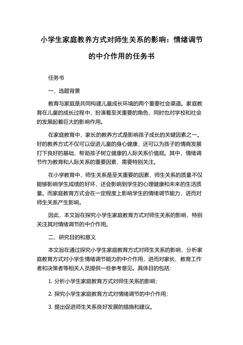 小学生家庭教养方式对师生关系的影响：情绪调节的中介作用的任务书