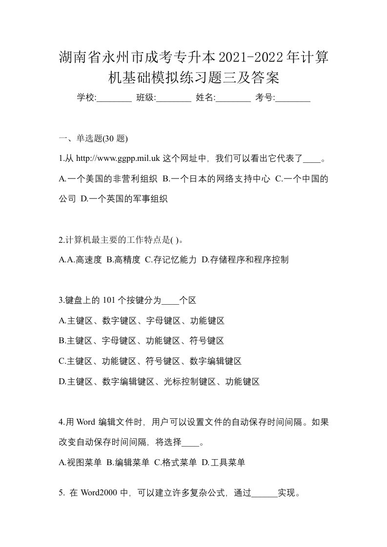 湖南省永州市成考专升本2021-2022年计算机基础模拟练习题三及答案