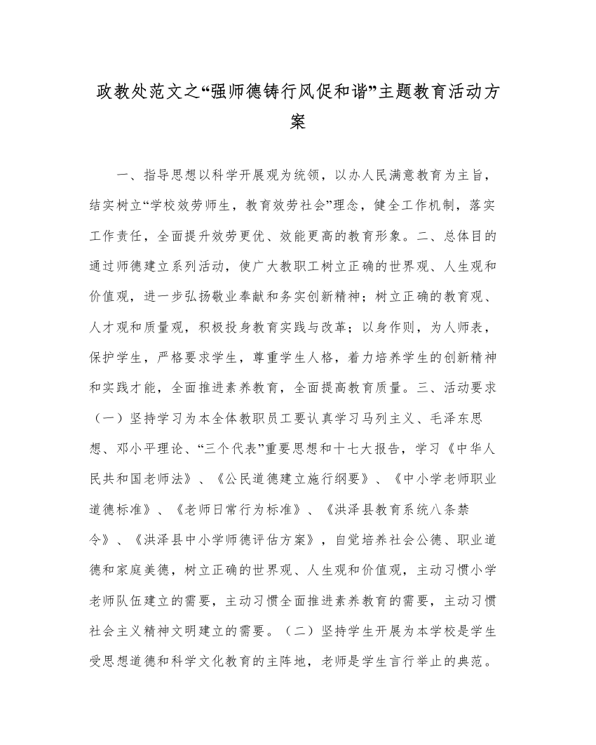 【精编】政教处范文强师德铸行风促和谐主题教育活动方案