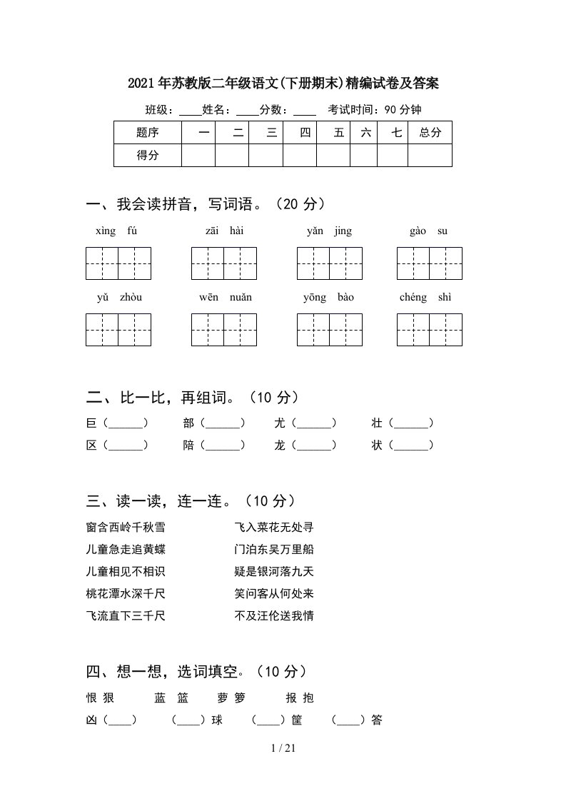 2021年苏教版二年级语文下册期末精编试卷及答案5套