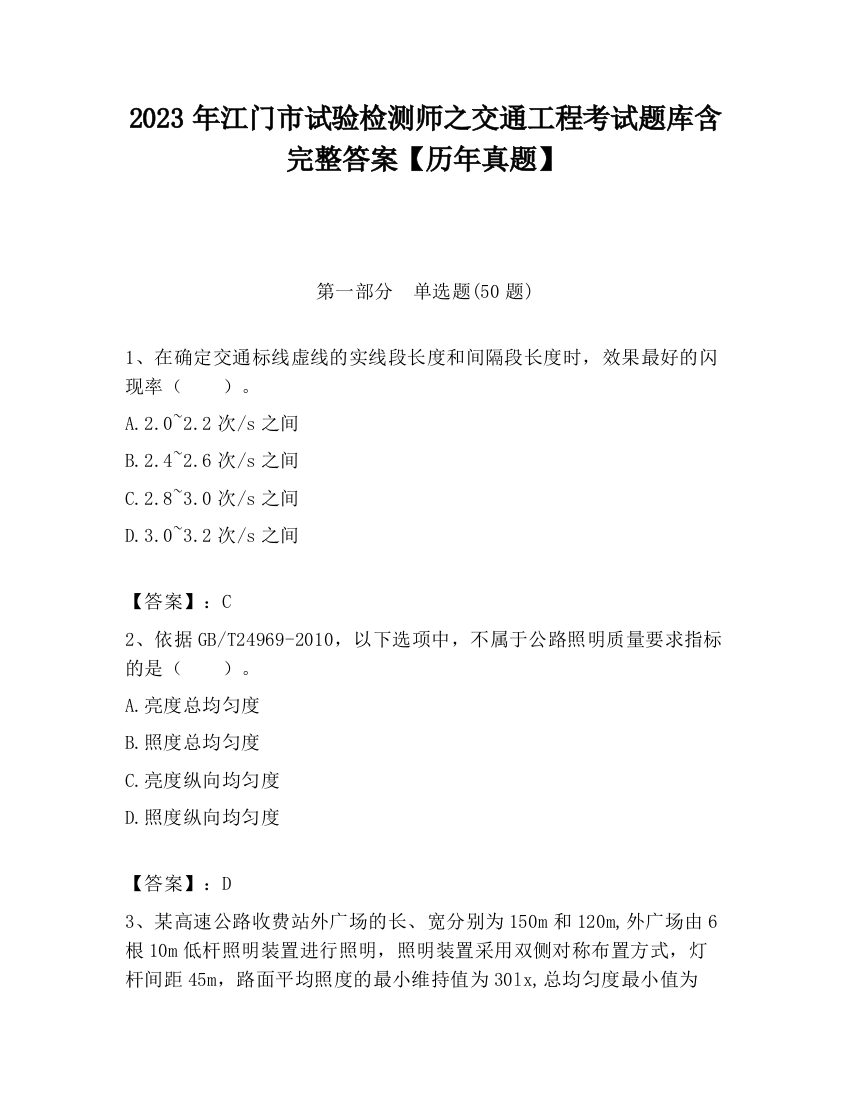 2023年江门市试验检测师之交通工程考试题库含完整答案【历年真题】