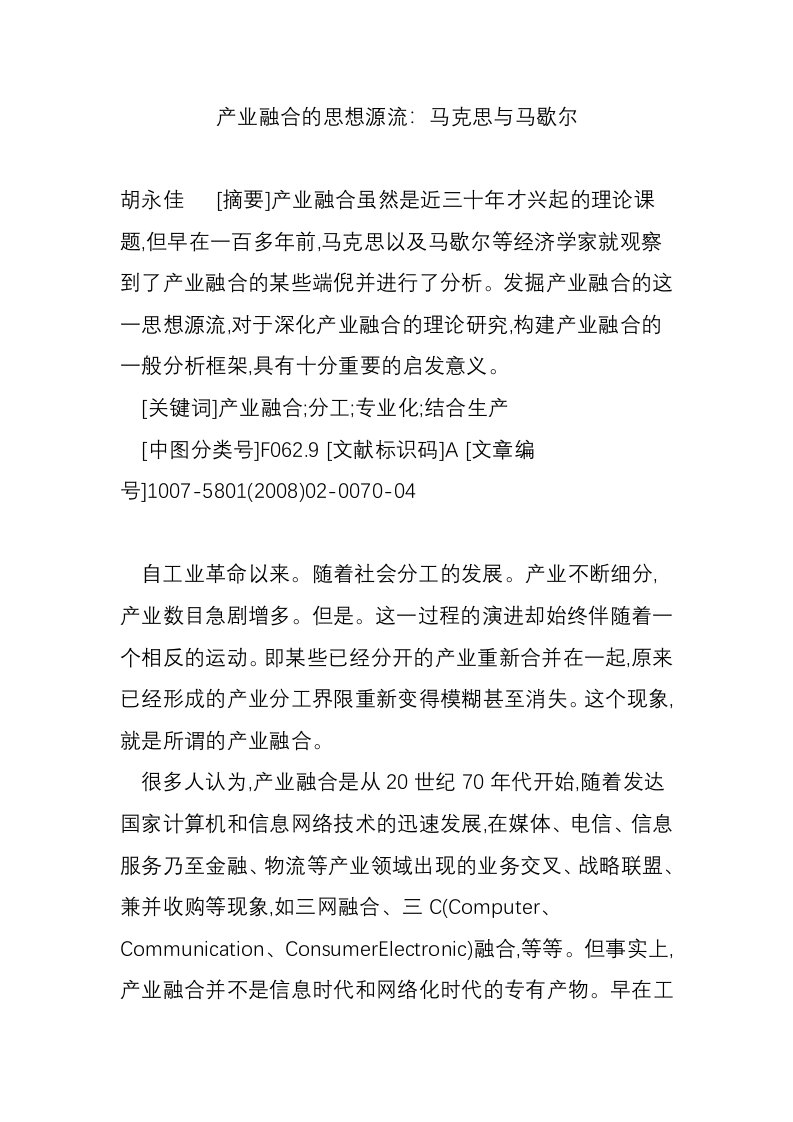 产业融合的思想源流：马克思与马歇尔