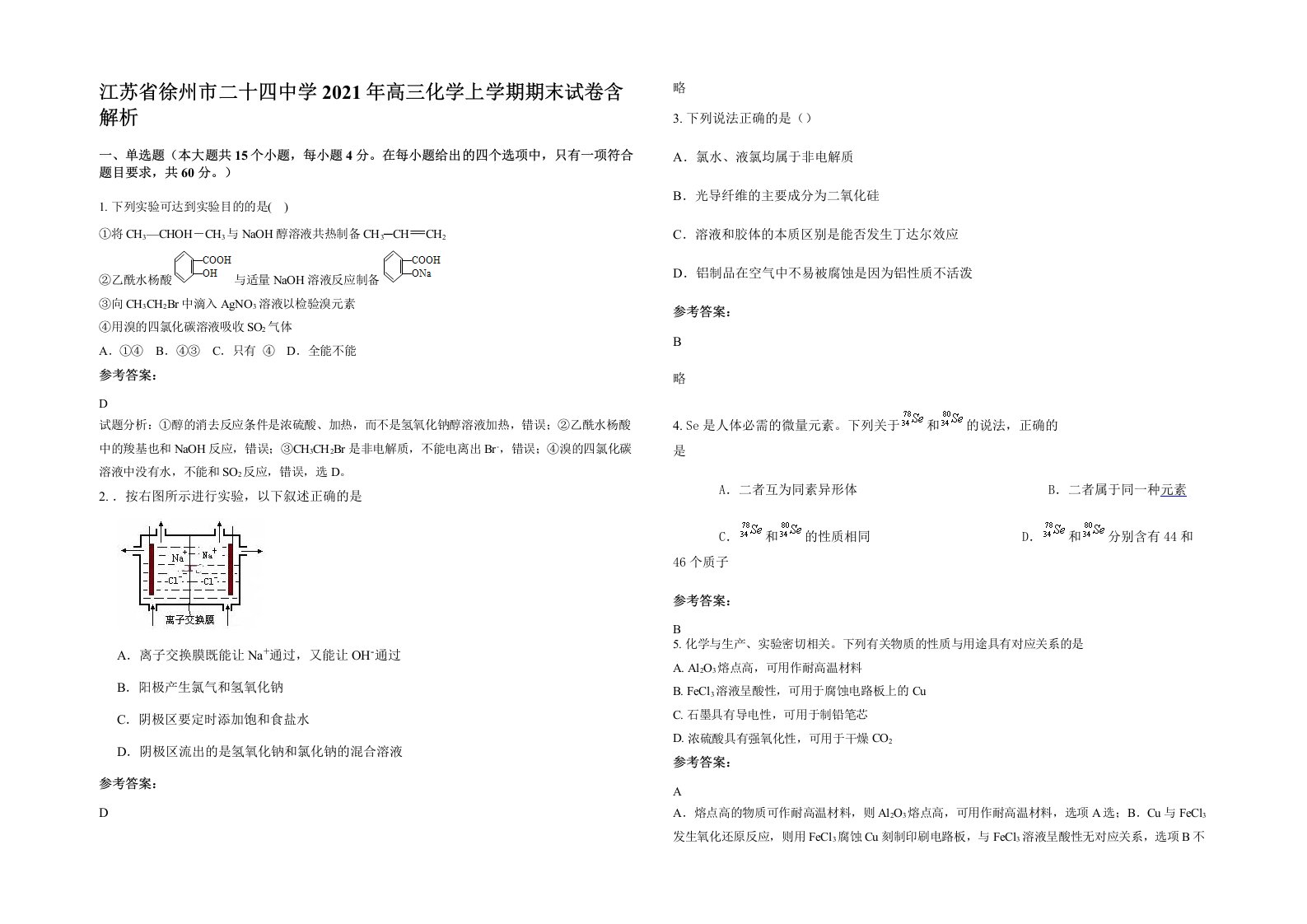 江苏省徐州市二十四中学2021年高三化学上学期期末试卷含解析