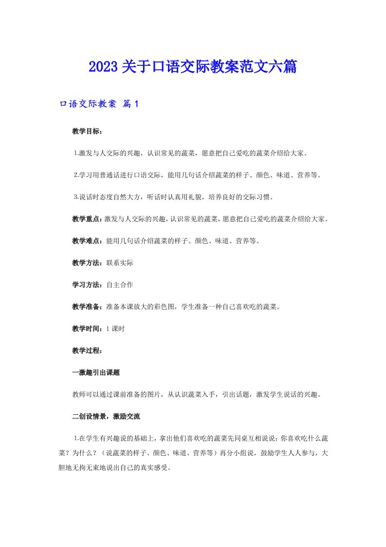 2023关于口语交际教案范文六篇