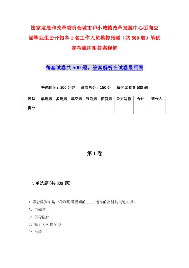 国家发展和改革委员会城市和小城镇改革发展中心面向应届毕业生公开招考1名工作人员模拟预测共500题笔试参考题库附答案详解