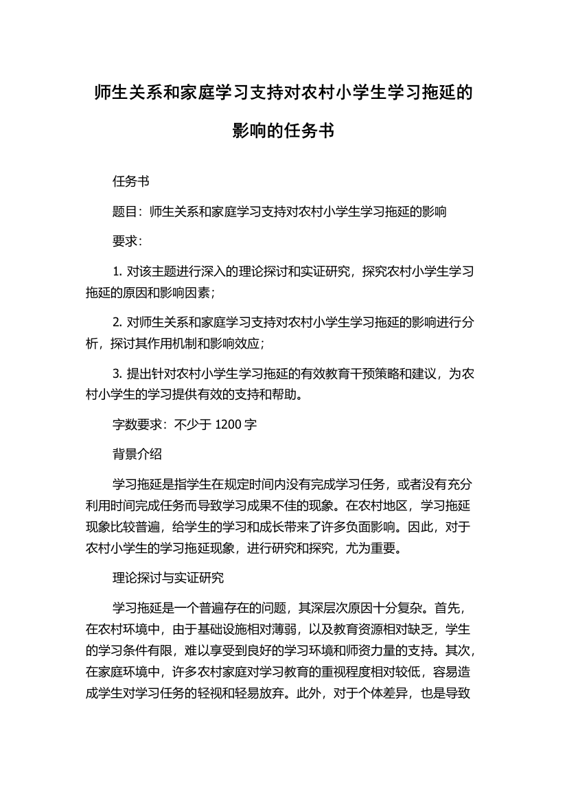 师生关系和家庭学习支持对农村小学生学习拖延的影响的任务书