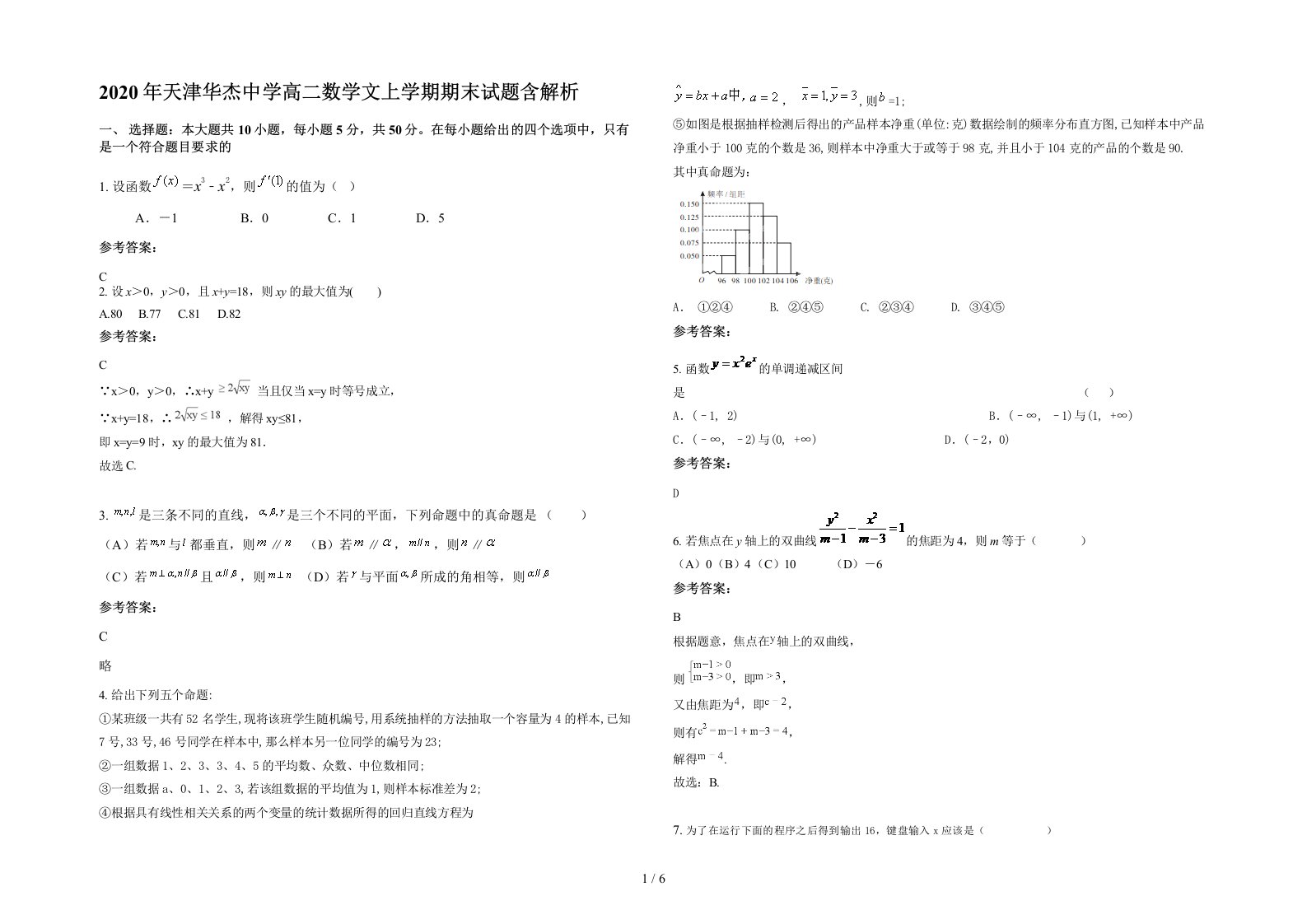 2020年天津华杰中学高二数学文上学期期末试题含解析