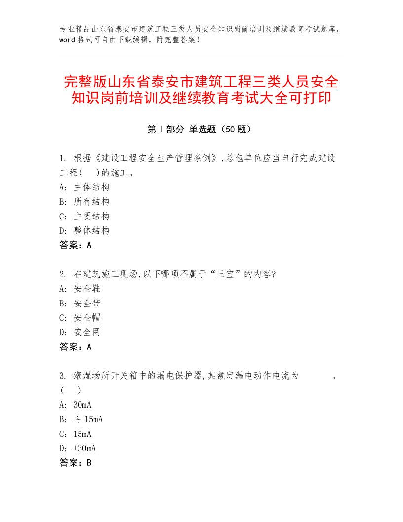 完整版山东省泰安市建筑工程三类人员安全知识岗前培训及继续教育考试大全可打印