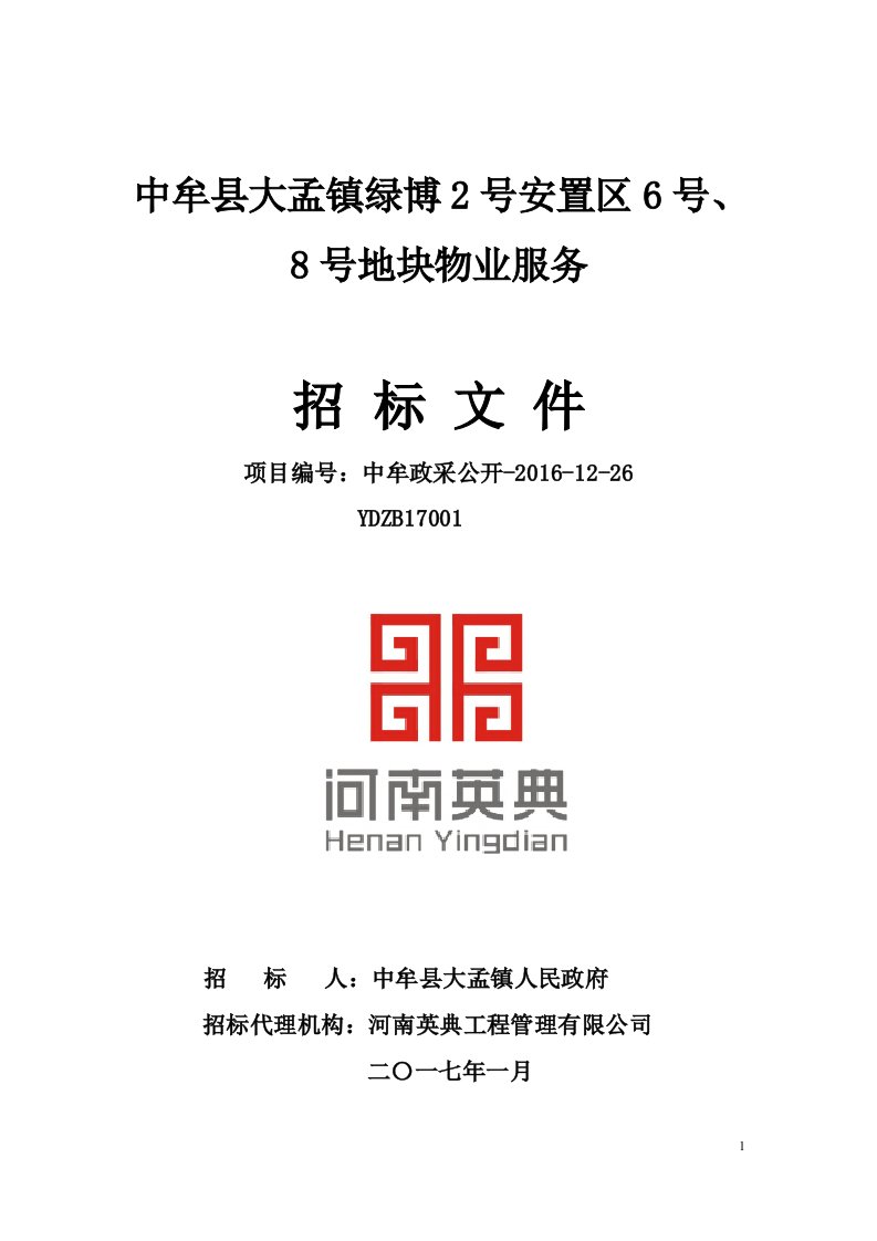 中牟县大孟镇绿博2号安置区6号、8号地块物业服务