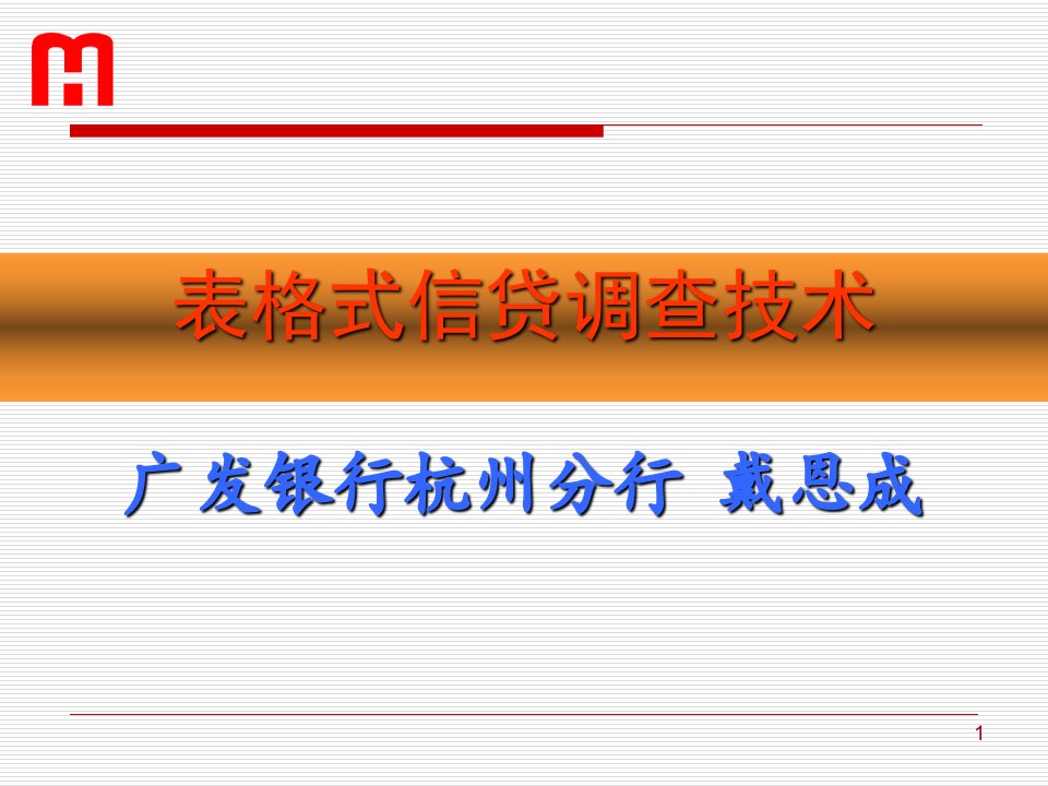 表格式信贷调查技术