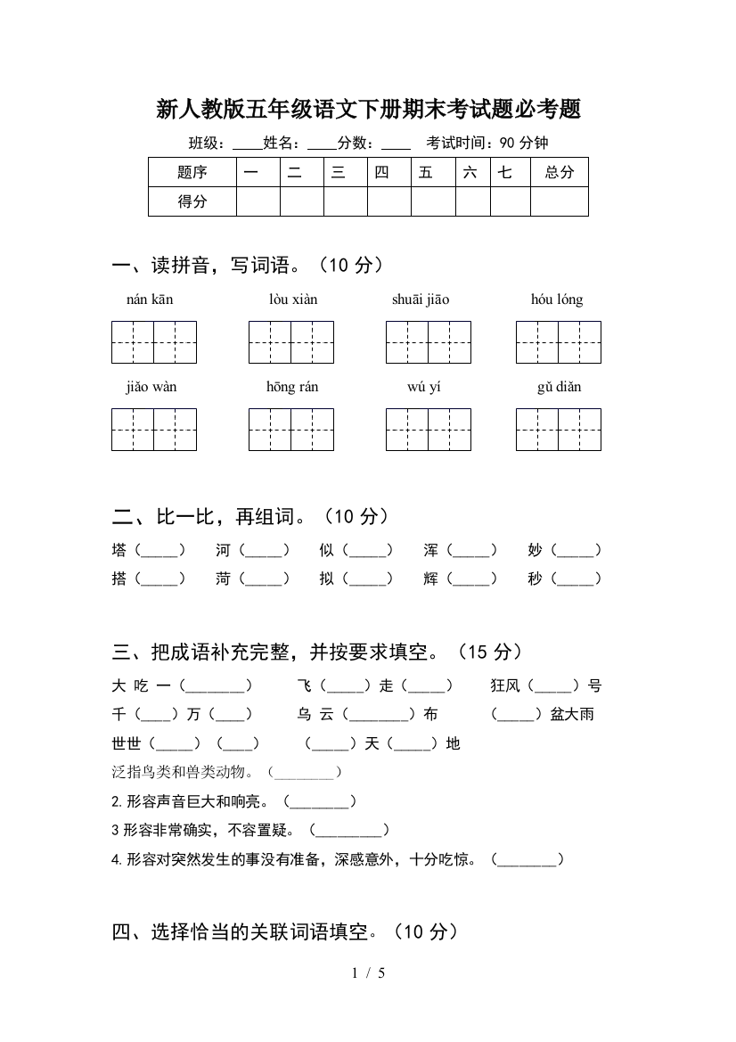 新人教版五年级语文下册期末考试题必考题