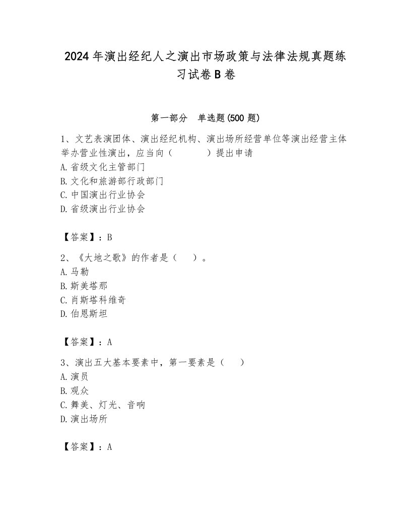 2024年演出经纪人之演出市场政策与法律法规真题练习试卷B卷带答案（培优a卷）