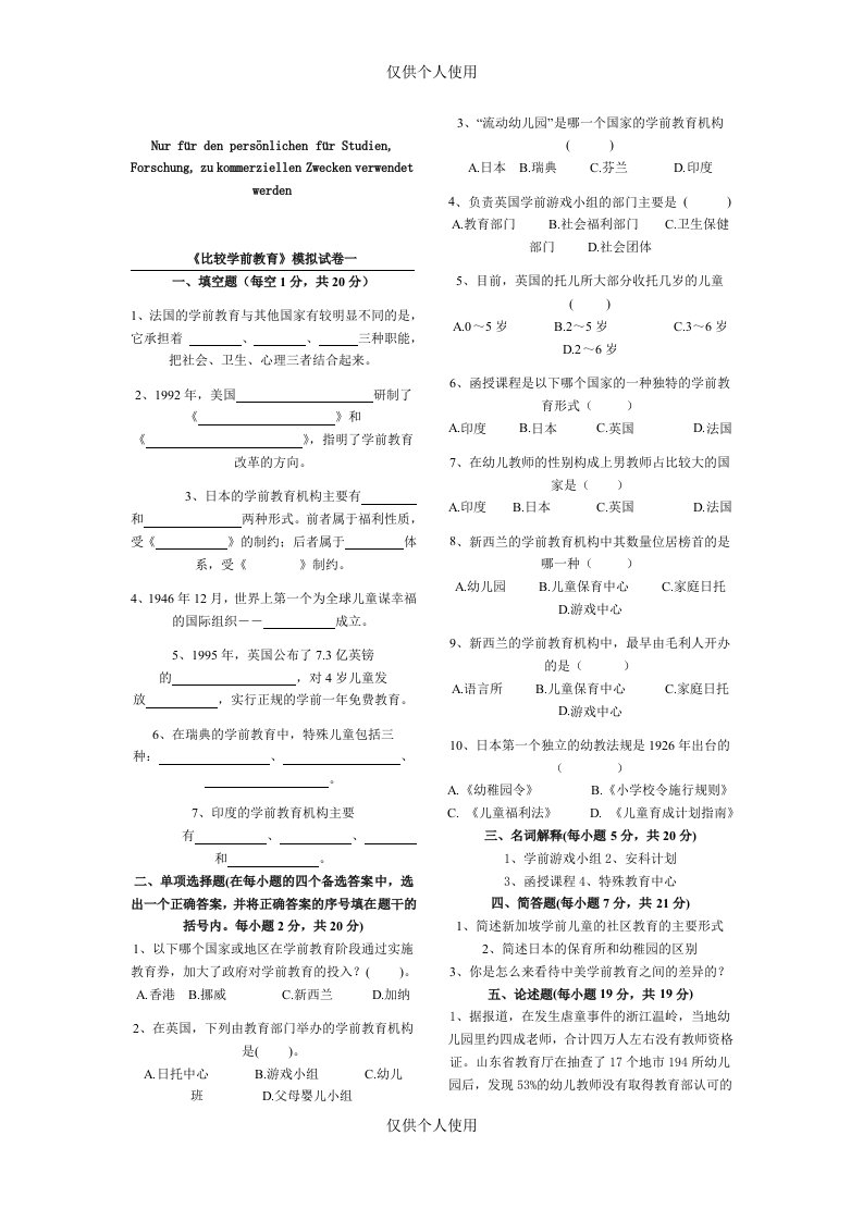 《比较学前教育》模拟试卷