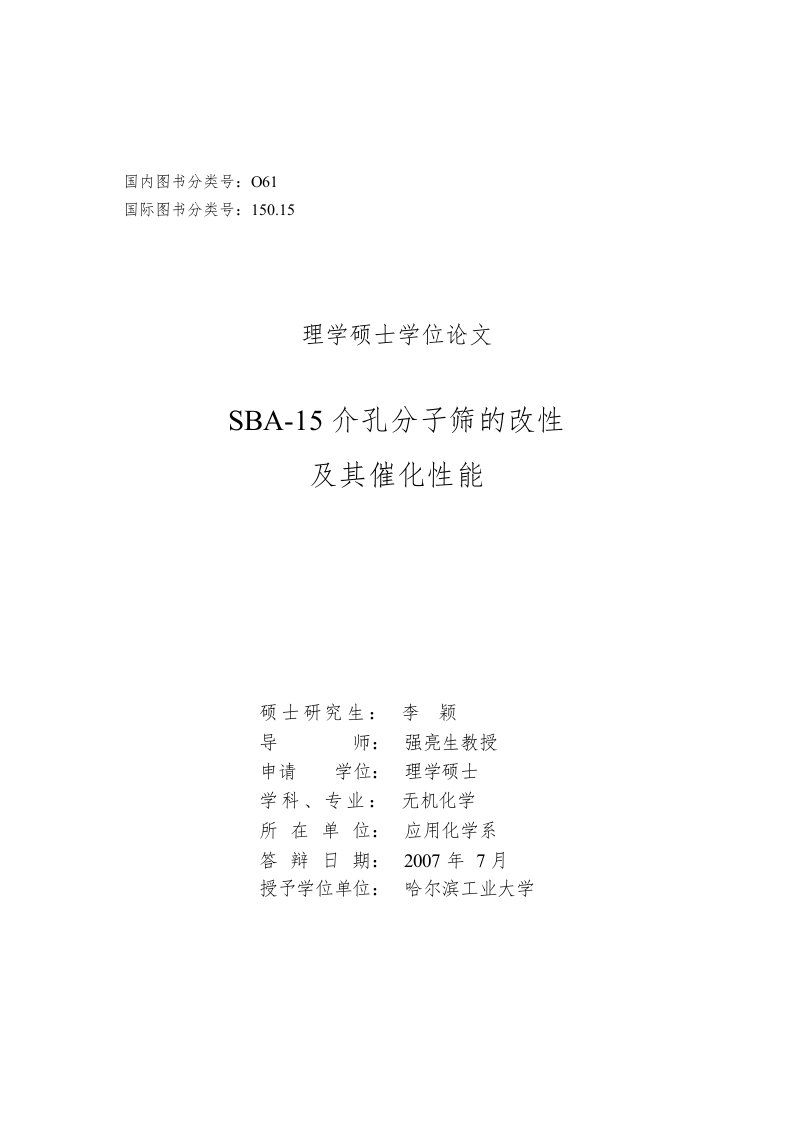 SBA-15介孔分子筛改性及其催化性能