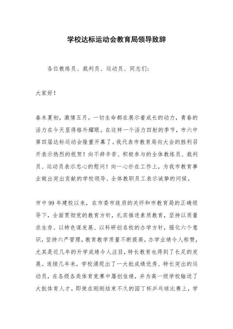 学校达标运动会教育局领导致辞