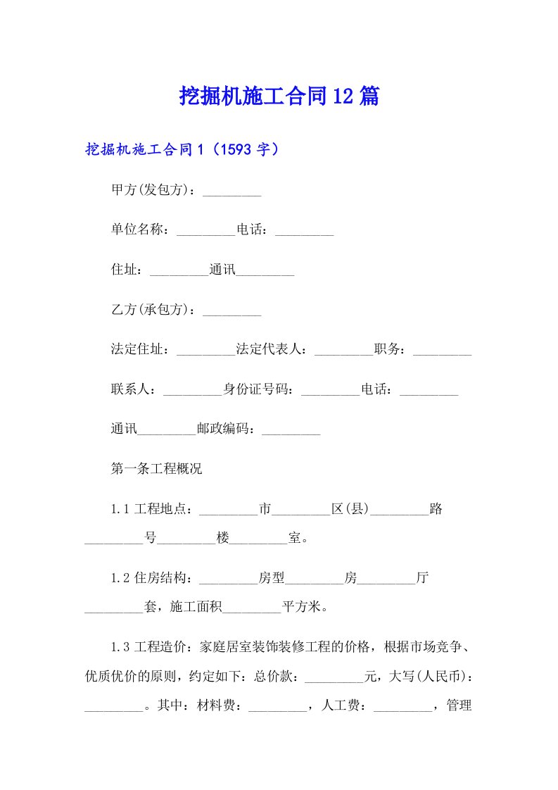 【多篇汇编】挖掘机施工合同12篇