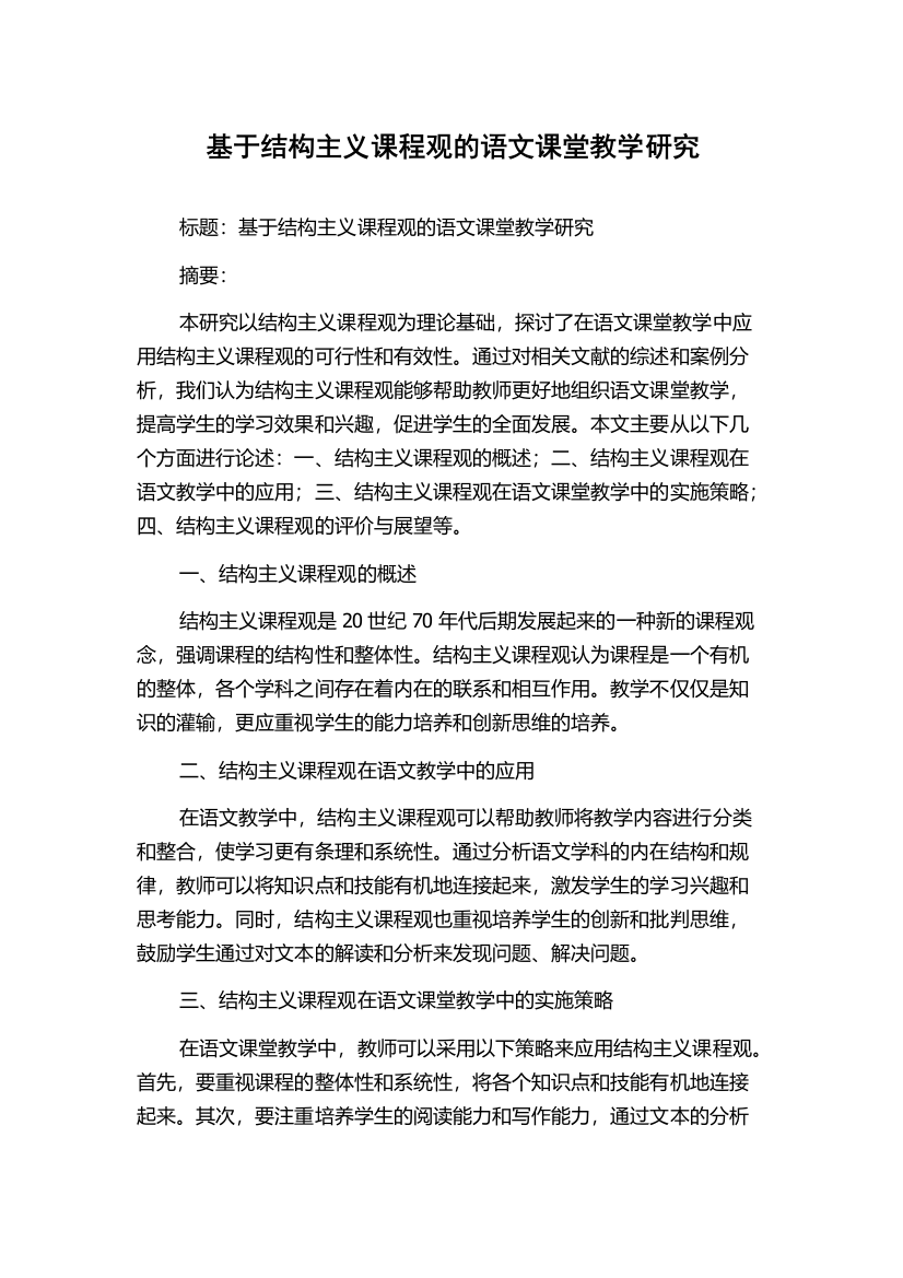 基于结构主义课程观的语文课堂教学研究