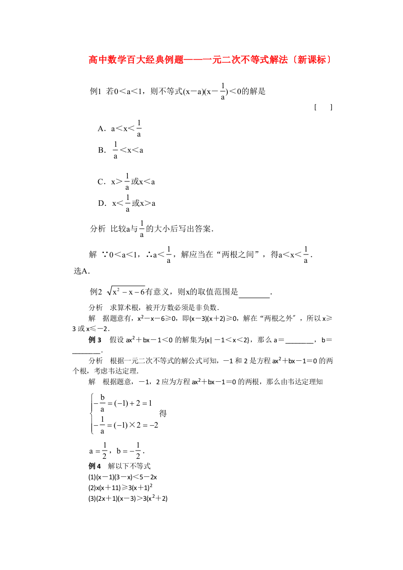 （整理版）高中数学百大经典例题一元二次不等式解法（新课标）