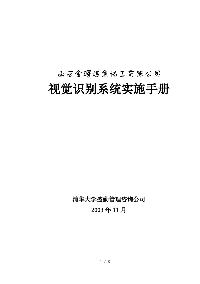 山西金晖煤焦化工—VIS实施手册