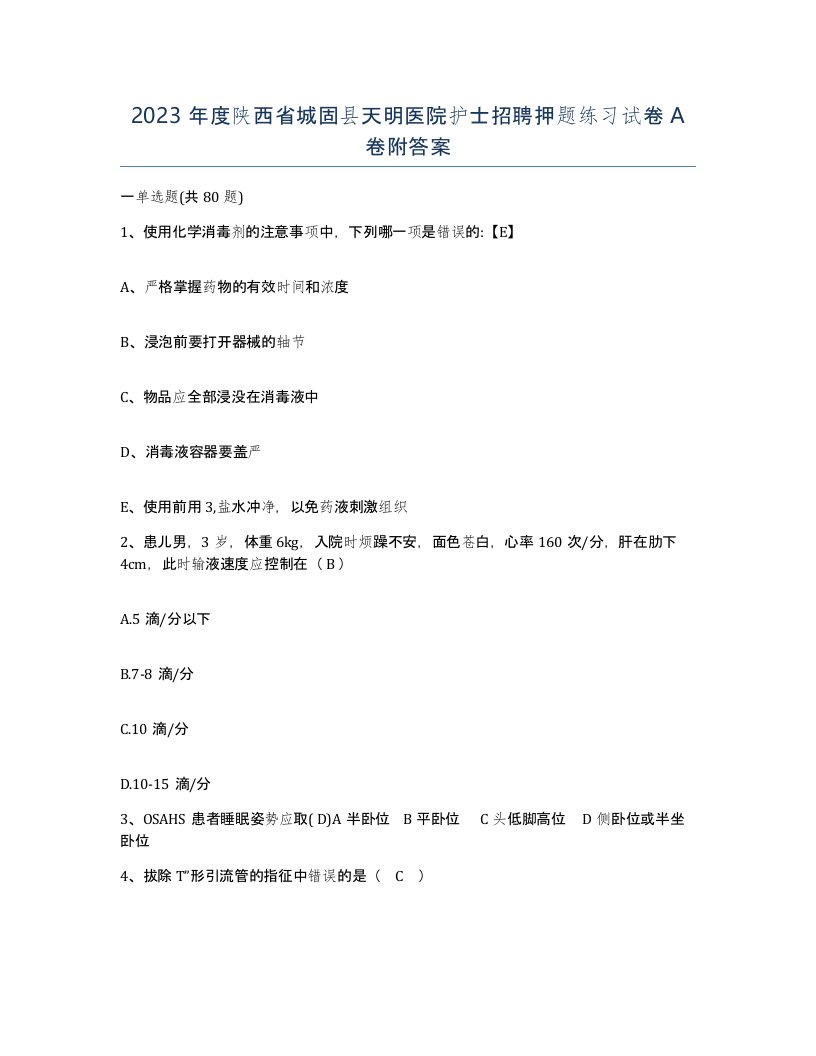 2023年度陕西省城固县天明医院护士招聘押题练习试卷A卷附答案