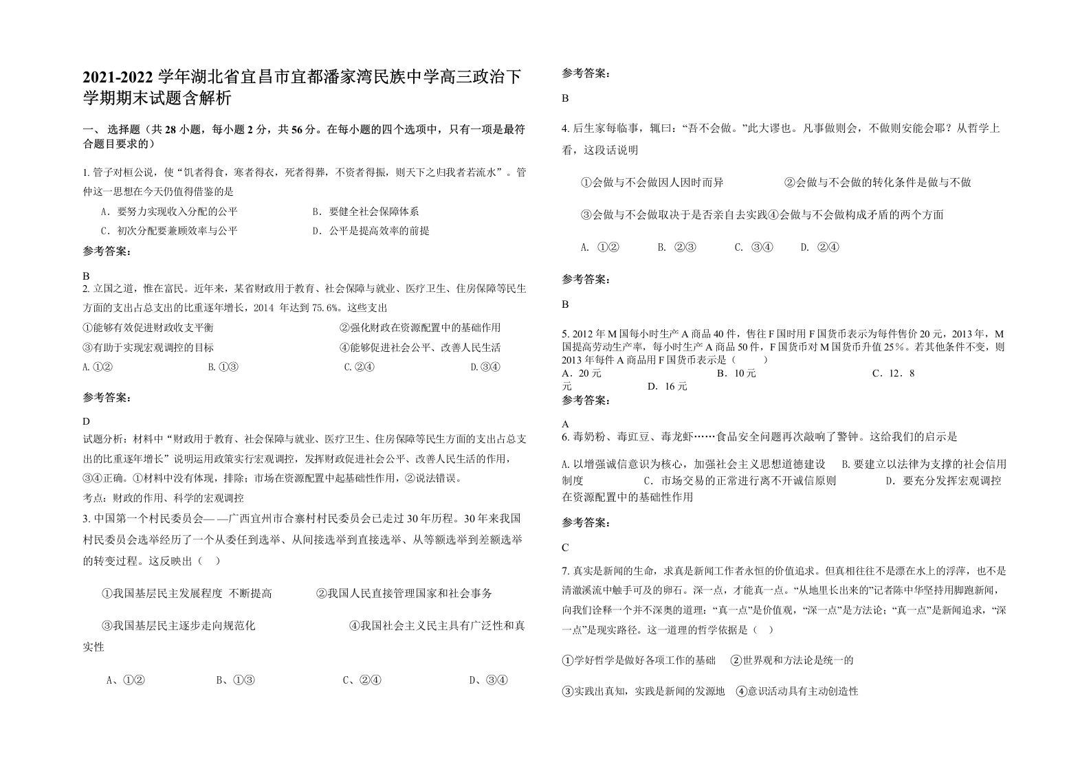 2021-2022学年湖北省宜昌市宜都潘家湾民族中学高三政治下学期期末试题含解析