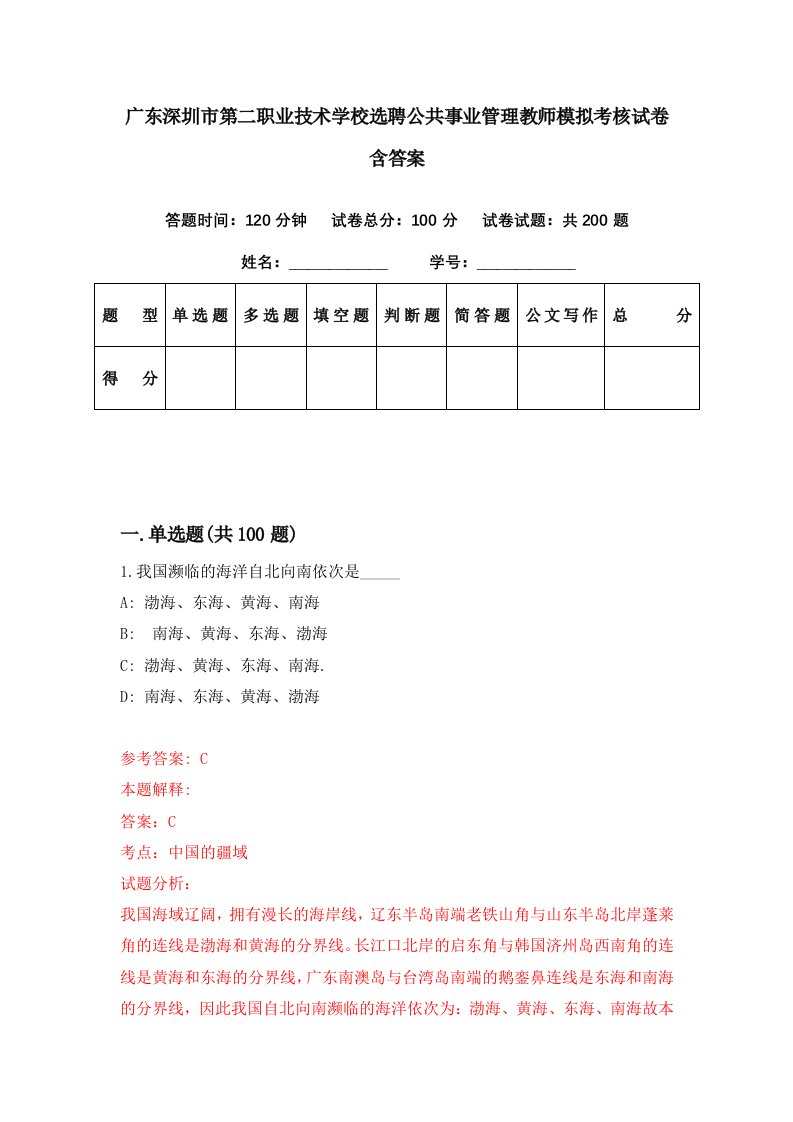 广东深圳市第二职业技术学校选聘公共事业管理教师模拟考核试卷含答案1